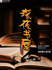 深夜书屋小说免费阅读